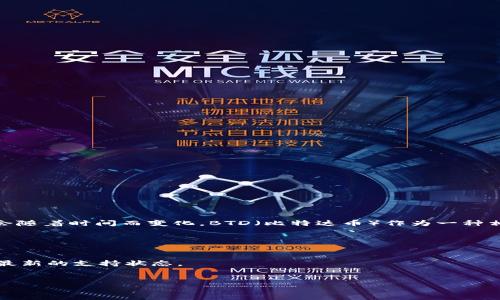 截至我的知识截止日期（2023年10月），Tokenim 是一个用于管理和交易数字资产的平台，它的支持情况可能会随着时间而变化。BTD（比特达币）作为一种相对较新的加密货币，是否得到 Tokenim 的支持的情况需要查阅 Tokenim 官网或其公告，以获得最新的信息。

如果你想了解 Tokenim 是否支持 BTD，建议你执行以下步骤：

1. **访问官网**: 前往 Tokenim 的官方网站，查看他们的支持资产列表或公告。
2. **联系支持团队**: 如果官网没有明确的信息，可以通过官网提供的客服渠道联系他们的支持团队，以获取最新的支持状态。
3. **社区反馈**: 访问相关的加密货币社区或论坛，看看用户分享的经验。

希望这些建议对你有帮助！