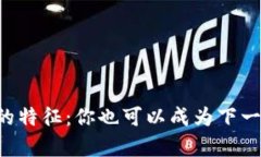 区块链牛人的特征：你也可以成为下一个技术先