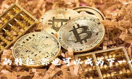 区块链牛人的特征：你也可以成为下一个技术先锋！