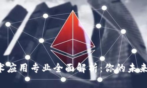 高职区块链技术应用专业全面解析：你的未来就业方向在哪？