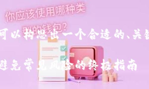关于将XRP放入Tokenim的主题，可以构思出一个合适的、关键词和内容大纲。以下是一个示例：

如何在Tokenim上安全存储XRP：避免常见风险的终极指南