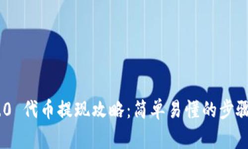Tokenim 2.0 代币提现攻略：简单易懂的步骤与注意事项