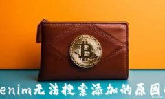 以太坊钱包Tokenim无法搜索添加的原因解析与解决