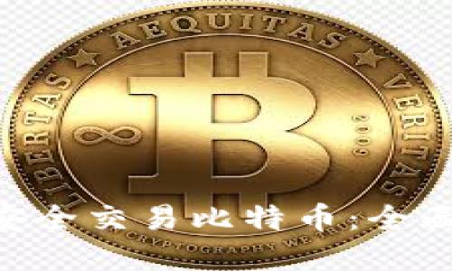 思考的
如何在Tokenim上安全交易比特币：全面解析火币网的优势