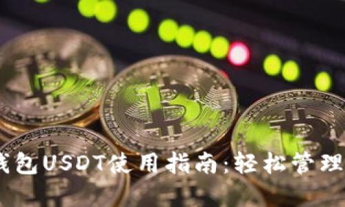 Tokenim2.0钱包USDT使用指南：轻松管理你的数字资产