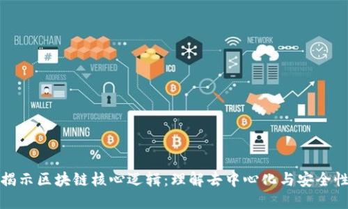 揭示区块链核心逻辑：理解去中心化与安全性