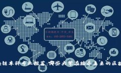 国内区块链本科专业推荐：哪些大学在培养未来