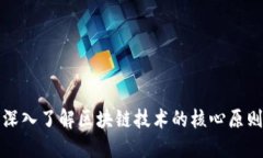 深入了解区块链技术的核心原则