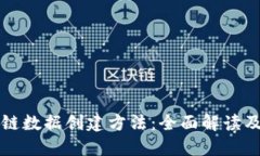 揭秘区块链数据创建方法：全面解读及实践指南