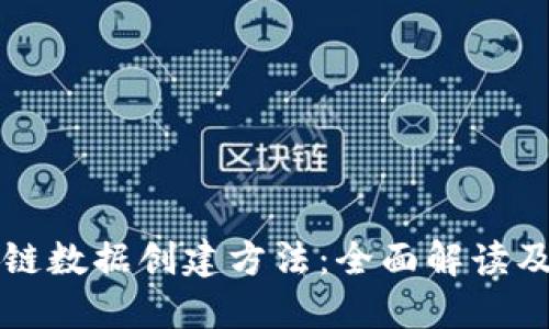 揭秘区块链数据创建方法：全面解读及实践指南