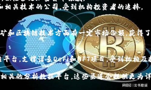 机构对于区块链相关股份的投资逐渐增多，具体的增仓情况和相关股份可能随着市场行情和机构策略的变化而有所不同。以下是一些在区块链领域受到机构关注的公司，供您参考：

1. **比特币相关公司**：
   - **Coinbase（币安）**：作为美国最大的加密货币交易所之一，Coinbase吸引了大量机构投资者的目光。
   - **MicroStrategy（迈克尔·斯特拉杰）**：这家公司以不断购买比特币著名，受到了很多机构的关注。

2. **区块链技术提供商**：
   - **Square（现在名为Block, Inc.）**：通过其Cash App和其他服务，积极涉足加密货币领域。
   - **Riot Blockchain（瑞特区块链）**：这是一家专注于比特币挖矿和相关技术的公司，受到机构投资者的追捧。

3. **区块链基础设施公司**：
   - **Marathon Digital Holdings（马拉松数字控股）**：在比特币挖矿和区块链技术方面有一定市场份额，获得了一些机构的增仓。

4. **去中心化金融（DeFi）与NFT平台**：
   - **Ethereum（以太坊）**：虽然不是公司，但以太坊作为一种区块链平台，支撑诸多DeFi和NFT项目，受到机构及投资者的广泛关注。

要获取最新的具体增仓数据，可以查阅金融新闻网站、投资报告或区块链相关的分析数据平台。这些渠道会提供更为详尽和实时的机构投资动态信息。请务必进行详细的市场调研和投资分析。