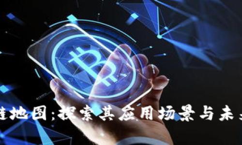 区块链地图：探索其应用场景与未来前景