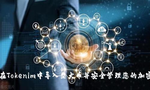 如何在Tokenim中导入柴犬币并安全管理您的加密资产