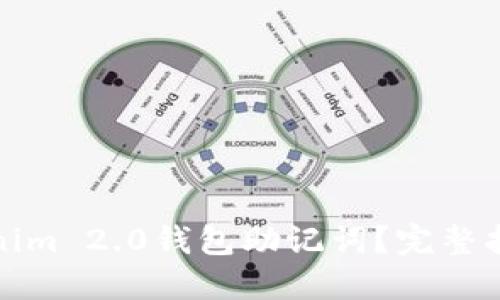 如何找回Tokenim 2.0钱包助记词？完整指南与解决方案