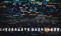 TokenIM 2.0官方最新版本下载：轻松获取您的数字资