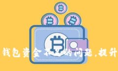 如何解决Tokenim 2.0钱包资金不足的问题，提升你的