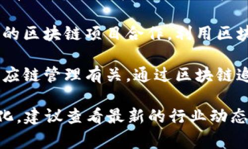 与库神（Coo，名字通常指的是库尔特·库秀的昵称，通常涵盖其项目或产品）的合作区块链项目较多，具体可能包括以下几种：

1. **NFT市场平台**：许多NFT（非同质化代币）市场与库神的项目进行了合作，以便为用户提供更好的交易体验和更多的艺术品曝光机会。

2. **去中心化金融（DeFi）项目**：部分DeFi项目和库神有过合作，旨在推动用户金融服务的去中心化，降低交易成本。

3. **社交媒体平台**：某些社交媒体平台也可能与库神的区块链项目合作，利用区块链技术为用户提供更安全的内容分享和创作收益机制。

4. **供应链管理**：库神参与过的区块链项目可能与供应链管理有关，通过区块链追踪产品来源，提高透明度和信任度。

请注意，具体的项目和合作可能随着时间的推移而有变化，建议查看最新的行业动态和官方消息，以获取最准确的信息。