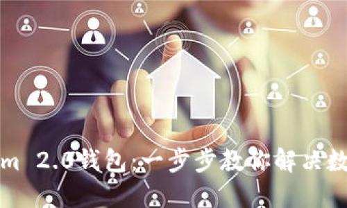 轻松下载Tokenim 2.0钱包：一步步教你解决数字资产管理难题