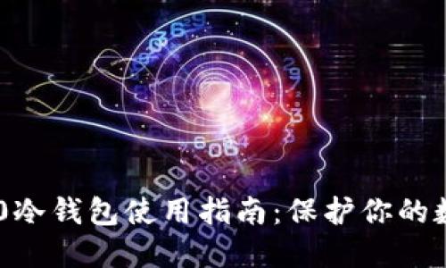 Tokenim 2.0冷钱包使用指南：保护你的数字资产安全