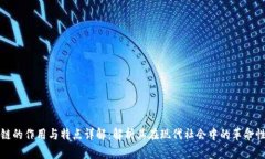 区块链的作用与特点详解：解析其在现代社会中