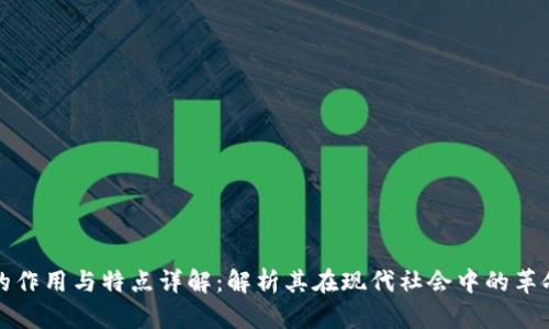 区块链的作用与特点详解：解析其在现代社会中的革命性影响