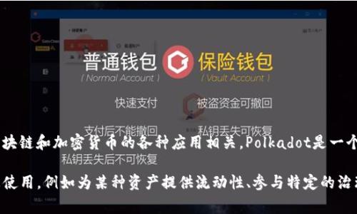 DOT（Polkadot的原生代币）与Tokenim之间的直接关系并不明显，因为Tokenim是一个相对较新的概念或平台，通常与区块链和加密货币的各种应用相关。Polkadot是一个旨在实现不同区块链之间互通的网络，其代币DOT用于网络治理、事务费用和在Polkadot生态系统中参与验证者的选举。

如果Tokenim是基于某个区块链技术构建的，或者它们之间有某种合作关系，那么DOT可能会在Tokenim的某些功能中被使用，例如为某种资产提供流动性、参与特定的治理机制等。为了得到更确切的答案，建议查看最新的项目资讯和官方公告，了解它们之间的任何可能的关联或合作。
