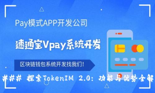 ### 探索TokenIM 2.0: 功能与优势全解