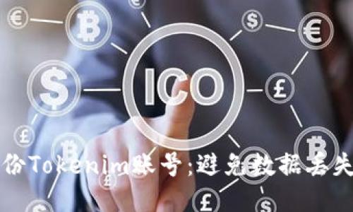 如何安全备份Tokenim账号：避免数据丢失的终极指南
