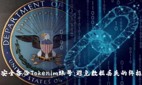 如何安全备份Tokenim账号：避免数据丢失的终极指南