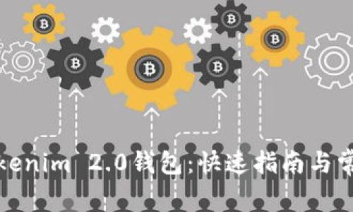 轻松下载Tokenim 2.0钱包：快速指南与常见问题解答