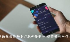 探索区块链经济助手：7款必备软件，助你轻松入