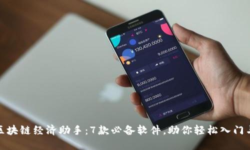 探索区块链经济助手：7款必备软件，助你轻松入门与投资