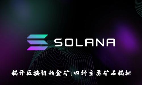 揭开区块链的金矿：四种主要矿石揭秘