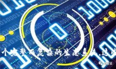 金融区块链技术是将区块链应用于金融领域的一