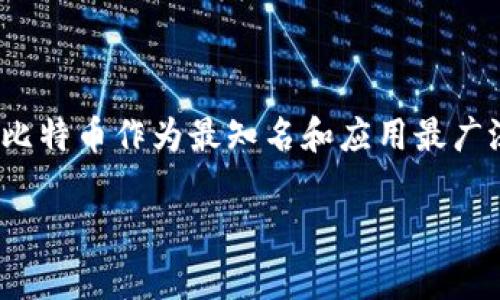 在Tokenim 2.0 钱包中，比特币的名称通常还是称为“比特币”（Bitcoin），其符号为 BTC。Tokenim 2.0 钱包作为一种加密货币钱包，支持多种加密货币的存储和管理，但比特币作为最知名和应用最广泛的加密货币，其名称和符号在各大钱包中基本是一致的。如果你在使用 Tokenim 2.0 钱包时想要查看或管理比特币，可以在钱包的主界面或资产管理页面中找到 BTC。

如果你有其他关于 Tokenim 2.0 钱包或比特币的问题，欢迎随时询问！