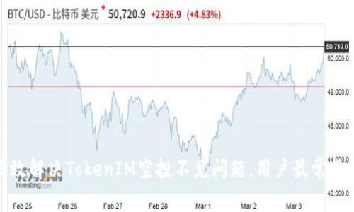 如何有效解决TokenIM空投不见问题，用户最常见的烦恼