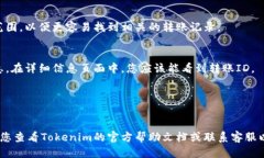 为了查看Tokenim 2.0上的转账ID，您可以遵循以下步
