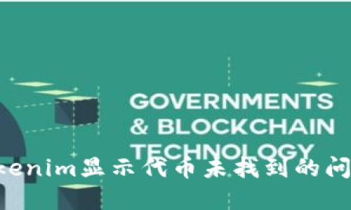 如何解决Tokenim显示代币未找到的问题：实用指南