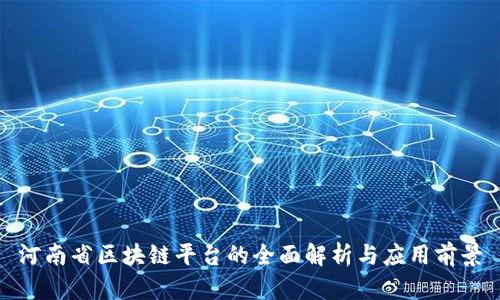 河南省区块链平台的全面解析与应用前景