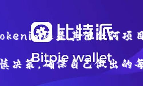 关于“tokenim是否会跑路”的问题，这实际上涉及到对区块链项目和加密货币投资的一种普遍担忧。在投资任何加密货币或区块链项目之前，了解项目的背景、团队和市场动态是非常重要的。以下是关于如何评估tokenim及其他类似项目是否值得投资的一些步骤和考量因素：

### 1. 项目背景调查

在投资之前，首先要了解项目的基本信息。

项目白皮书
查看tokenim的白皮书，了解其业务模式、技术架构和发展愿景。白皮书通常会详细介绍项目的目的、如何运作以及预计产生的价值。如果发现白皮书质量低下或者信息模糊，这可能是一个警告信号。

团队背景
调查项目团队成员的背景和经验。团队成员是否有成功的区块链项目经历？他们在行业内的声誉如何？强大的团队往往是项目成功的重要保障。

### 2. 社区和市场反应

社区活跃度
观察tokenim在社交媒体和区块链社区的反响。一个活跃且忠实的社区通常能够在项目面临挑战时提供支持。查阅社交媒体平台、论坛、Telegram群组等，了解用户对项目的看法。

市场交易情况
分析tokenim的市场表现，包括其价格波动、交易量和流动性等。如果项目不断出现大幅下跌或交易量萎缩，可能表示市场信心不足。

### 3. 合法性和合规性

合规认证
检查tokenim是否遵循当地法律法规，是否有合法的注册和合规认证。许多成功的项目会在合规性方面表现出色，避免未来的法律风险。

### 4. 风险评估

投资风险
所有投资都有风险，尤其是在波动性极大的加密货币市场。考虑选择分散投资，不把所有资金投入一个项目，并根据自己的风险承受能力制定投资策略。

### 5. 结论与建议

最终判断
在决定投资tokenim之前，请全面评估其潜力与风险。保持对市场动态的敏感，定期更新自己的知识和对项目的理解。无论是tokenim还是其他任何项目，做足功课始终是明智的选择。

总之，tokenim是否会跑路取决于多种因素，包括项目的透明度、团队的能力、市场的信心以及合法合规的状况。投资者需要谨慎决策，确保自己做出的每一个选择都是经过深思熟虑的。