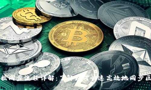 区块链数据同步流程详解：了解如何快速高效地同步区块链数据