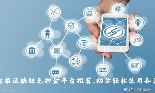 十大智能区块链免押金平台推荐，助你轻松使用各类服务