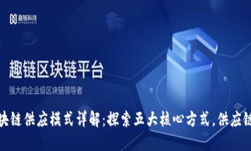 : 区块链供应模式详解：探索五大核心方式，供应链管理