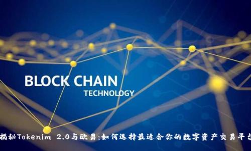 揭秘Tokenim 2.0与欧易：如何选择最适合你的数字资产交易平台