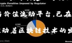 近年来，中国区块链行业发展迅速，涌现出了一