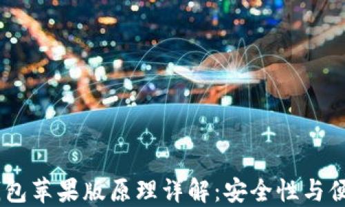 
Tokenim 2.0 钱包苹果版原理详解：安全性与便捷性的完美结合