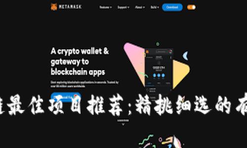 2023年区块链最佳项目推荐：精挑细选的有前景投资方向
