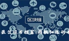2023年区块链最佳项目推荐：精挑细选的有前景投