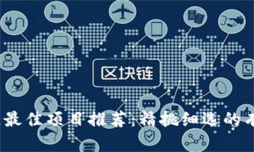 2023年区块链最佳项目推荐：精挑细选的有前景投资方向