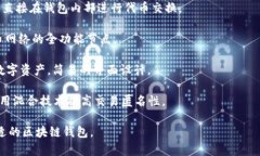 区块链钱包软件是存储和管理数字货币的工具，